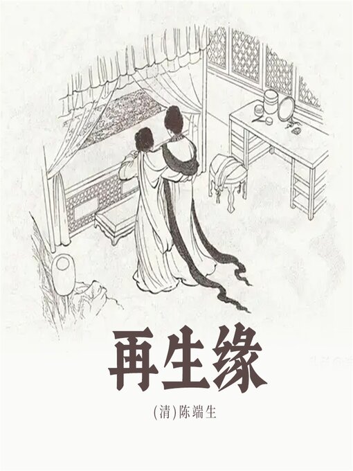 Title details for 再生缘 by (清)陈端生 - Available